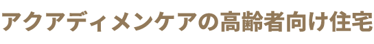 株式会社アクアディメンケアの高齢者向け住宅