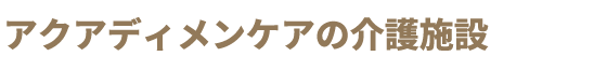 株式会社アクアディメンケアの訪問介護